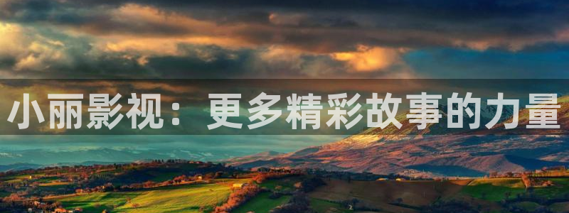 我的人间烟火星辰影院