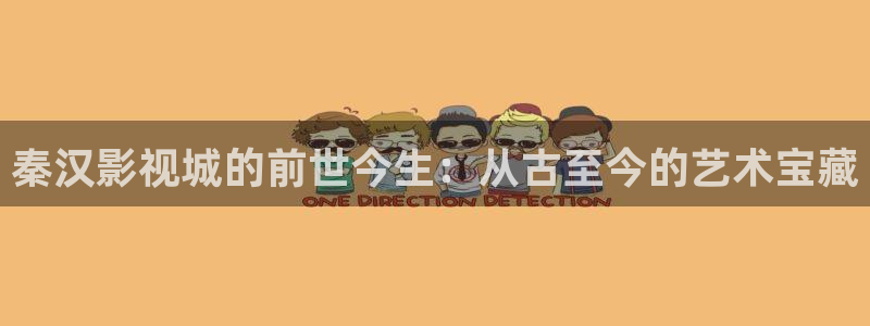 免费电影星辰影院：秦汉影视城的前世今生：从古至今的艺术宝藏