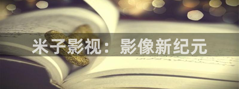 星辰影院大全在线观看免费：米子影视：影像新纪元