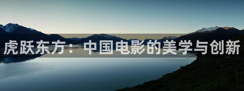 柳舟记星辰影院全集免费高清：虎跃东方：中国电影的美学与创新