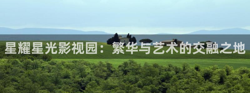 流光之城电视剧在线观看星辰影院：星耀星光影视园：繁华与艺术的交融之地